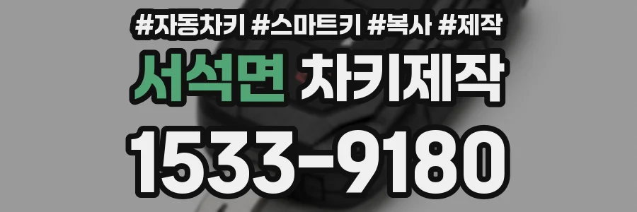 서석면 차키제작