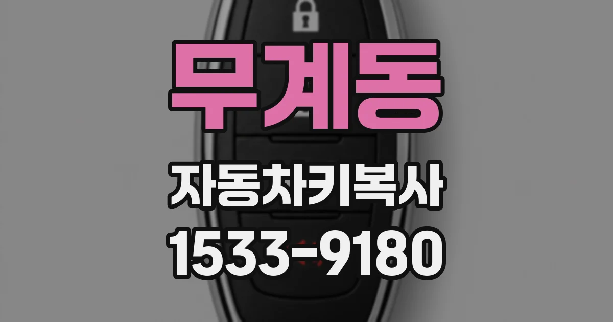 무계동 자동차키복사