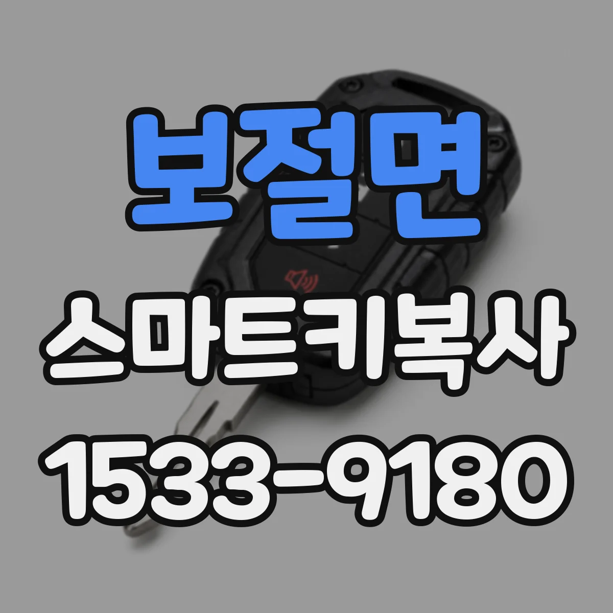 보절면 스마트키복사