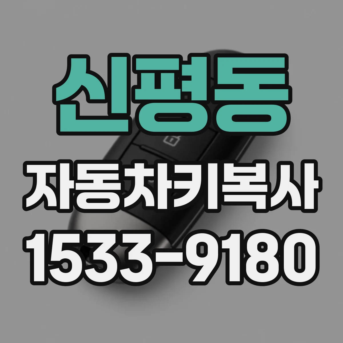 신평동 자동차키복사