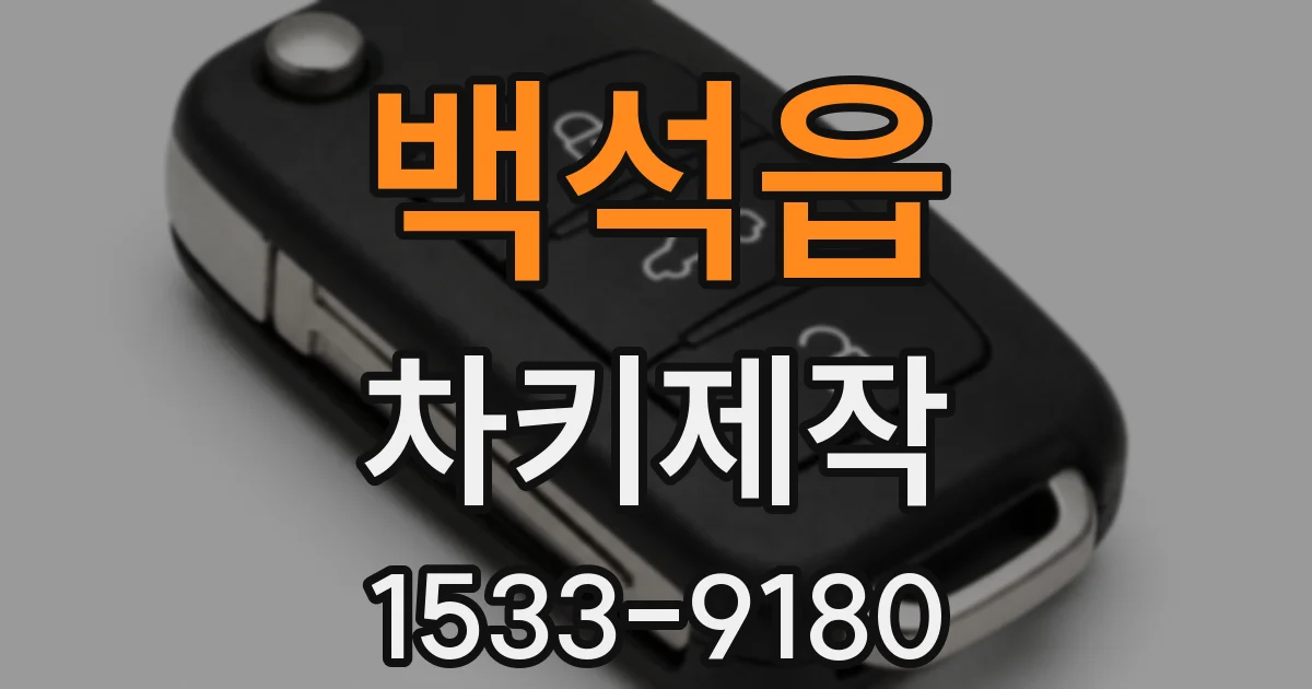 백석읍 차키제작