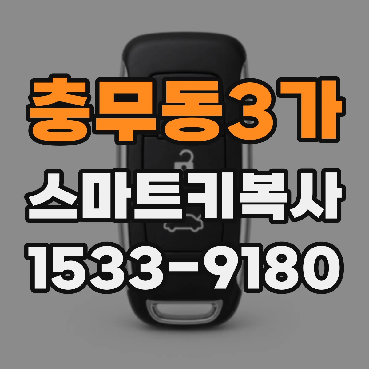 충무동3가 스마트키복사