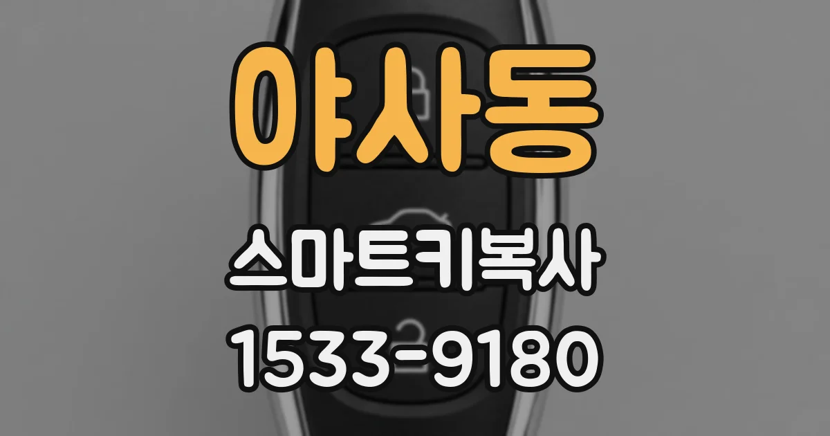 야사동 스마트키복사