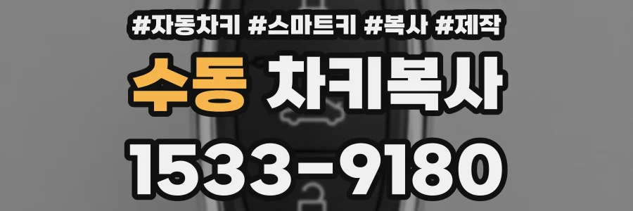 수동 차키복사