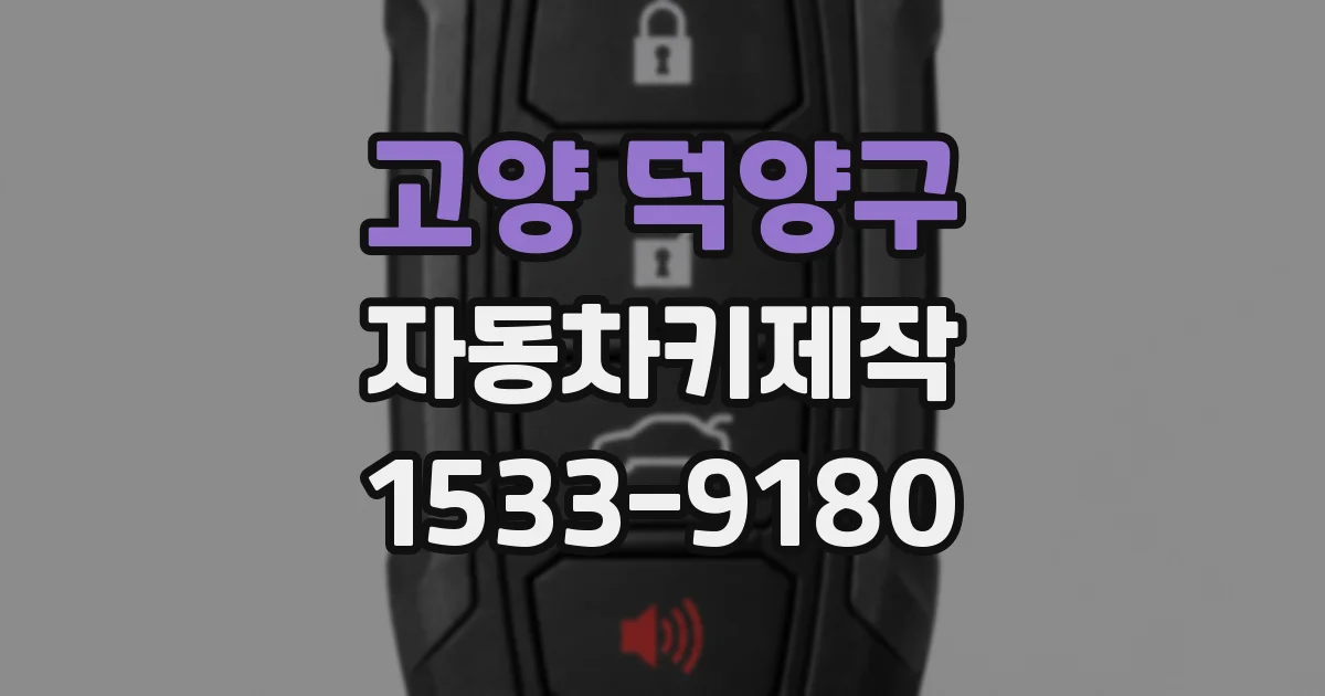 고양 덕양구 자동차키제작