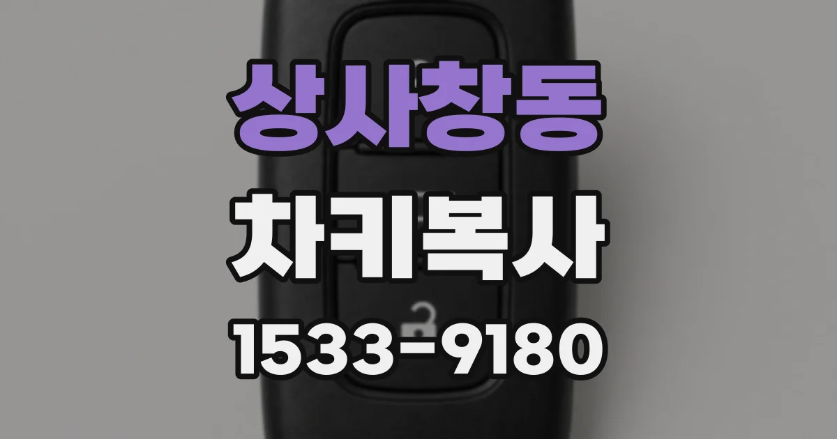 상사창동 차키복사