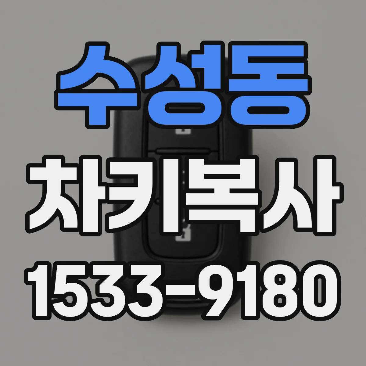 수성동 차키복사