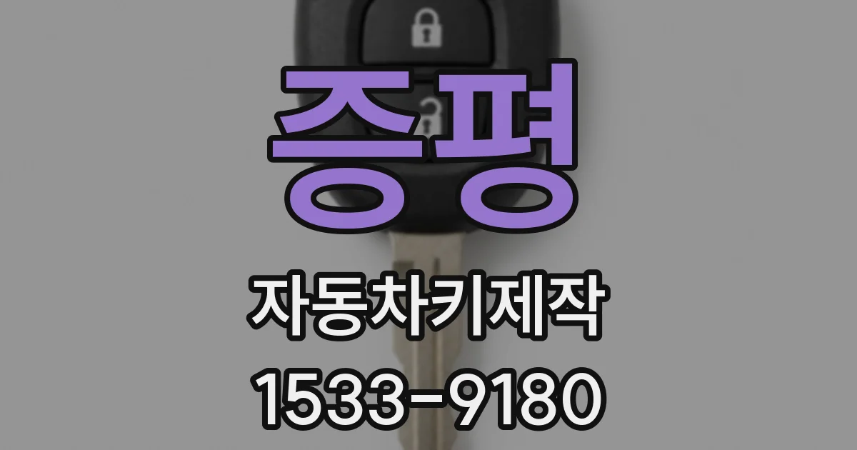 증평 자동차키제작