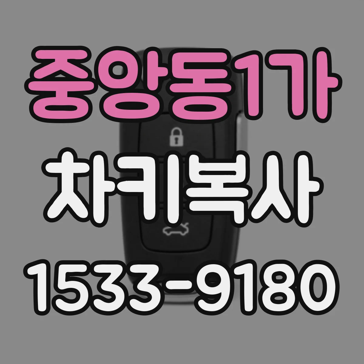 중앙동1가 차키복사