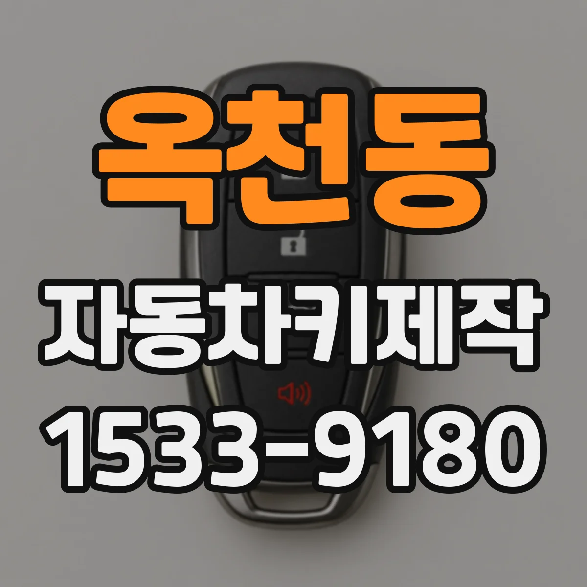 옥천동 자동차키제작