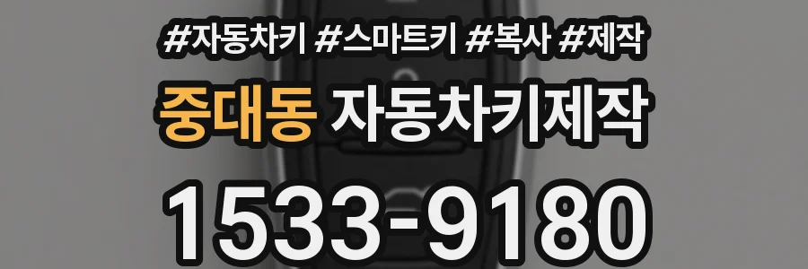 중대동 자동차키제작