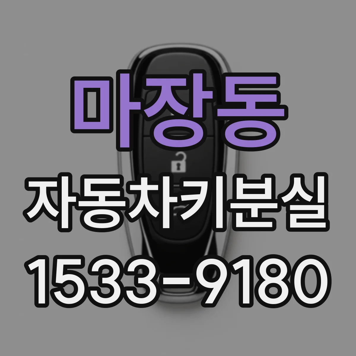 마장동 자동차키분실