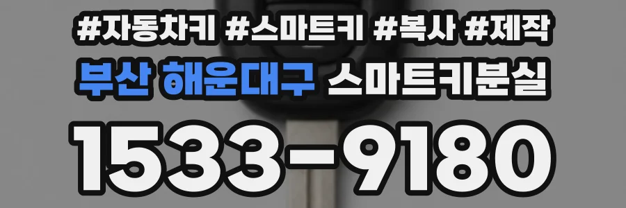 부산 해운대구 스마트키분실