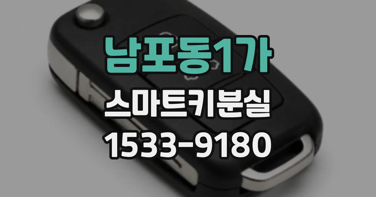 남포동1가 스마트키분실