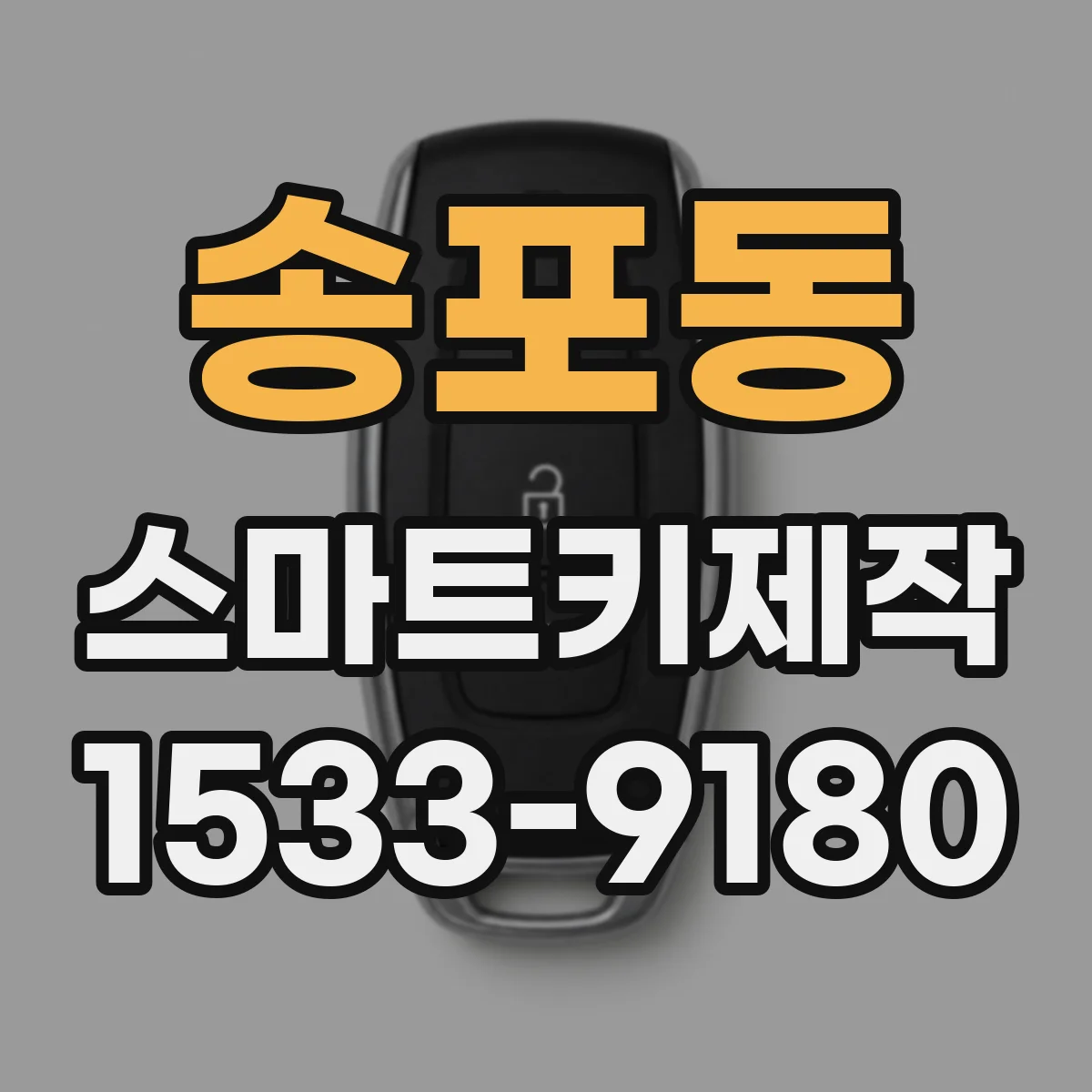 송포동 스마트키제작