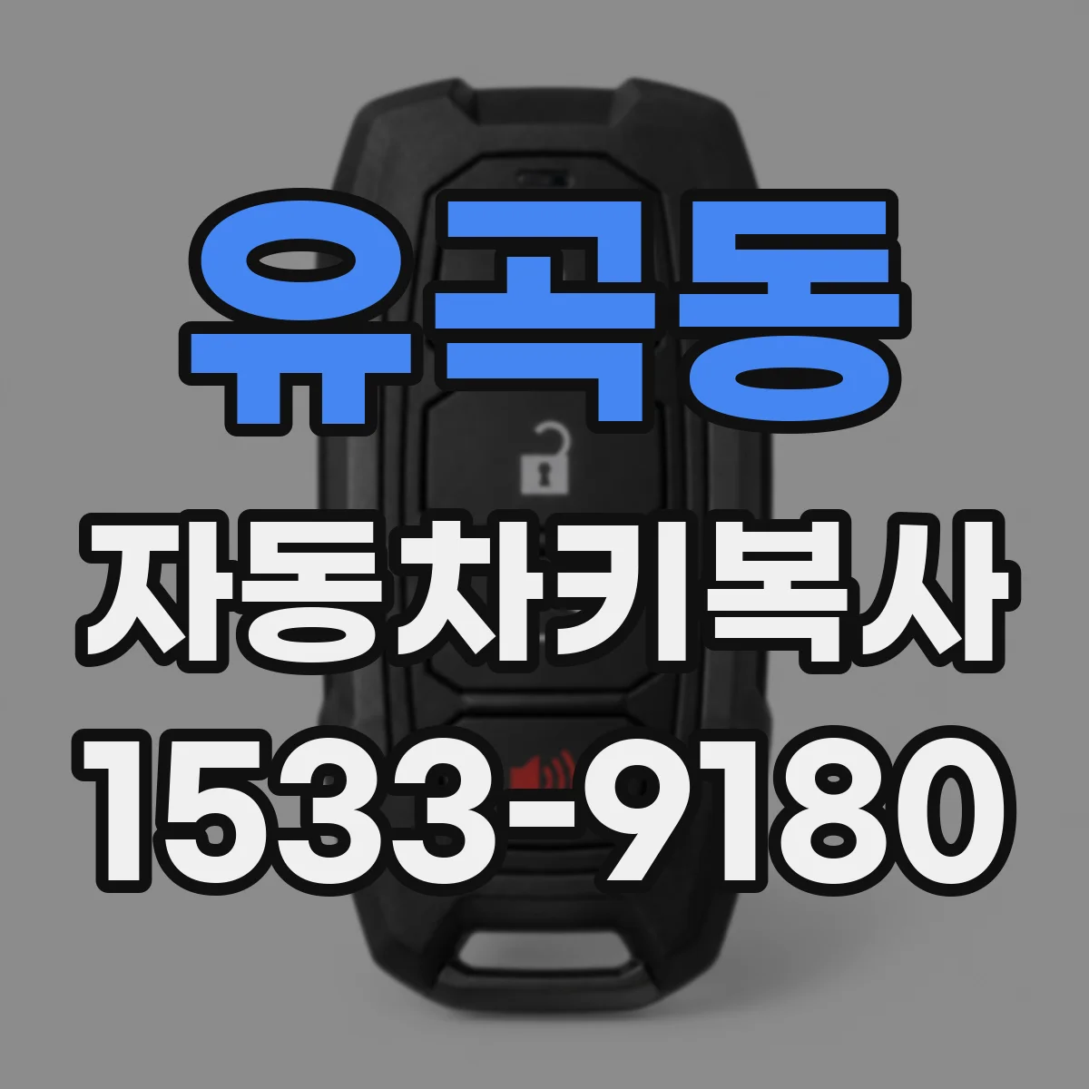 유곡동 자동차키복사