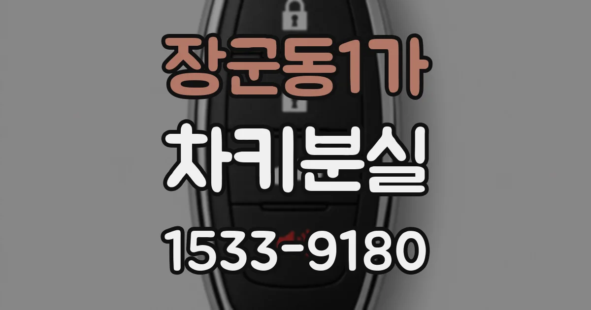 장군동1가 차키분실