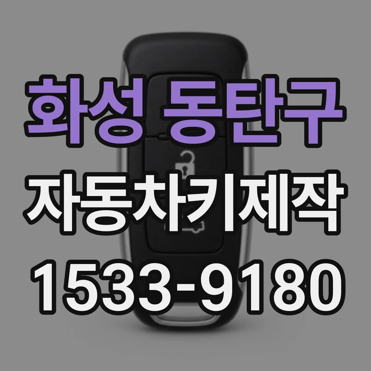 화성 동탄구 자동차키제작