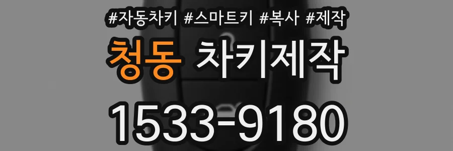 청동 차키제작