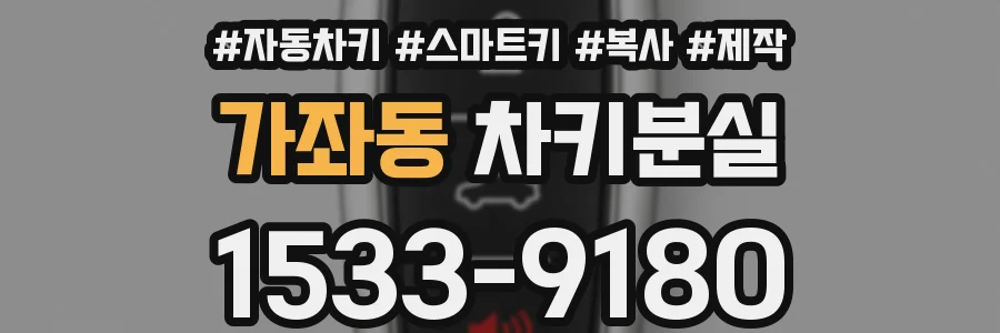 가좌동 차키분실
