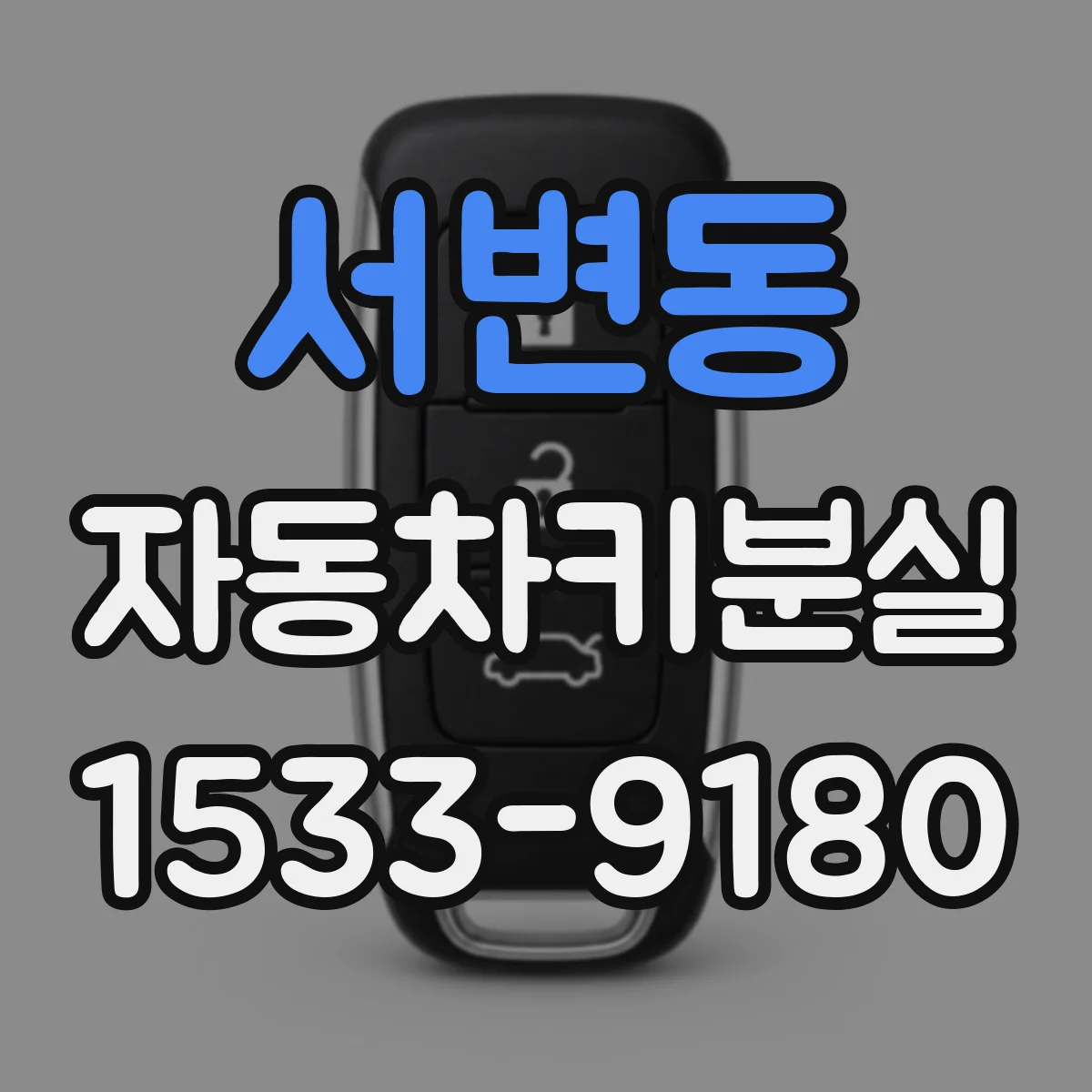 서변동 자동차키분실