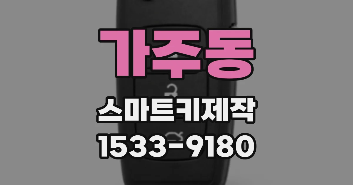가주동 스마트키제작