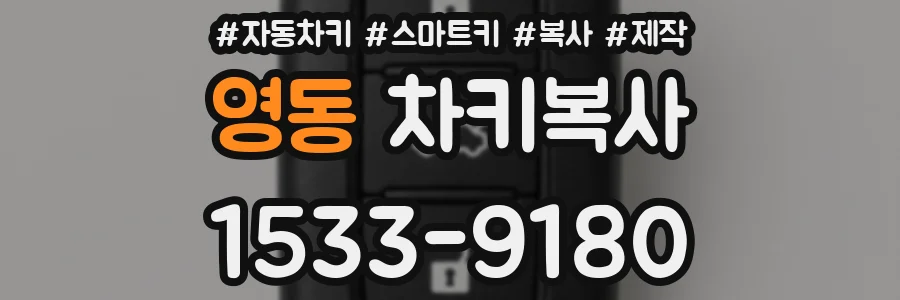 영동 차키복사