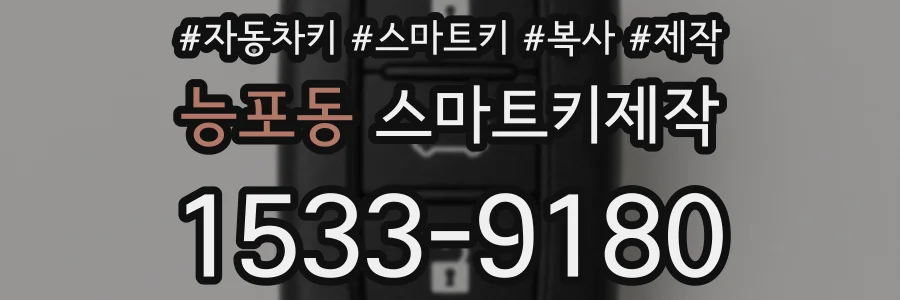 능포동 스마트키제작