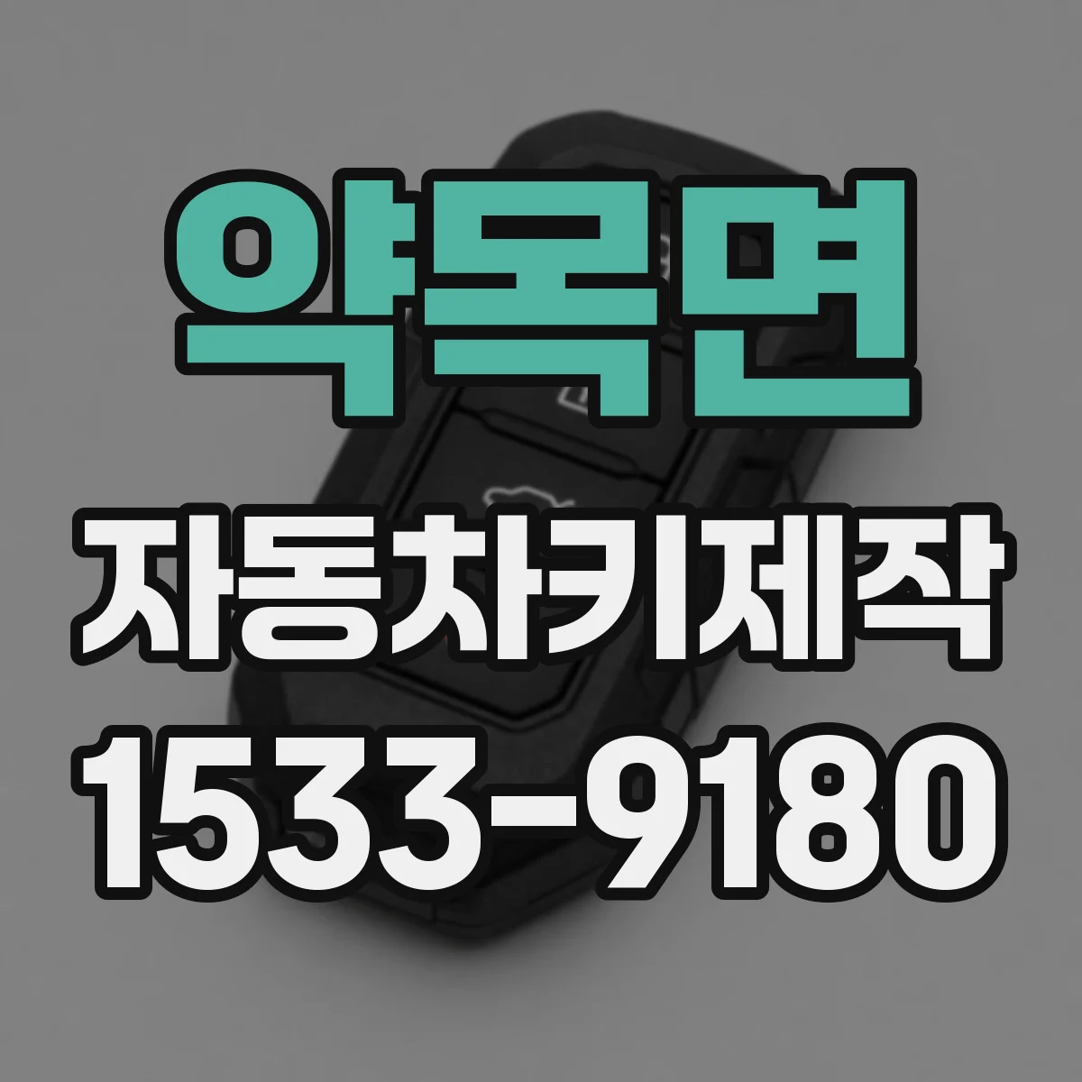 약목면 자동차키제작