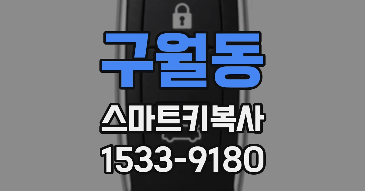 구월동 스마트키복사