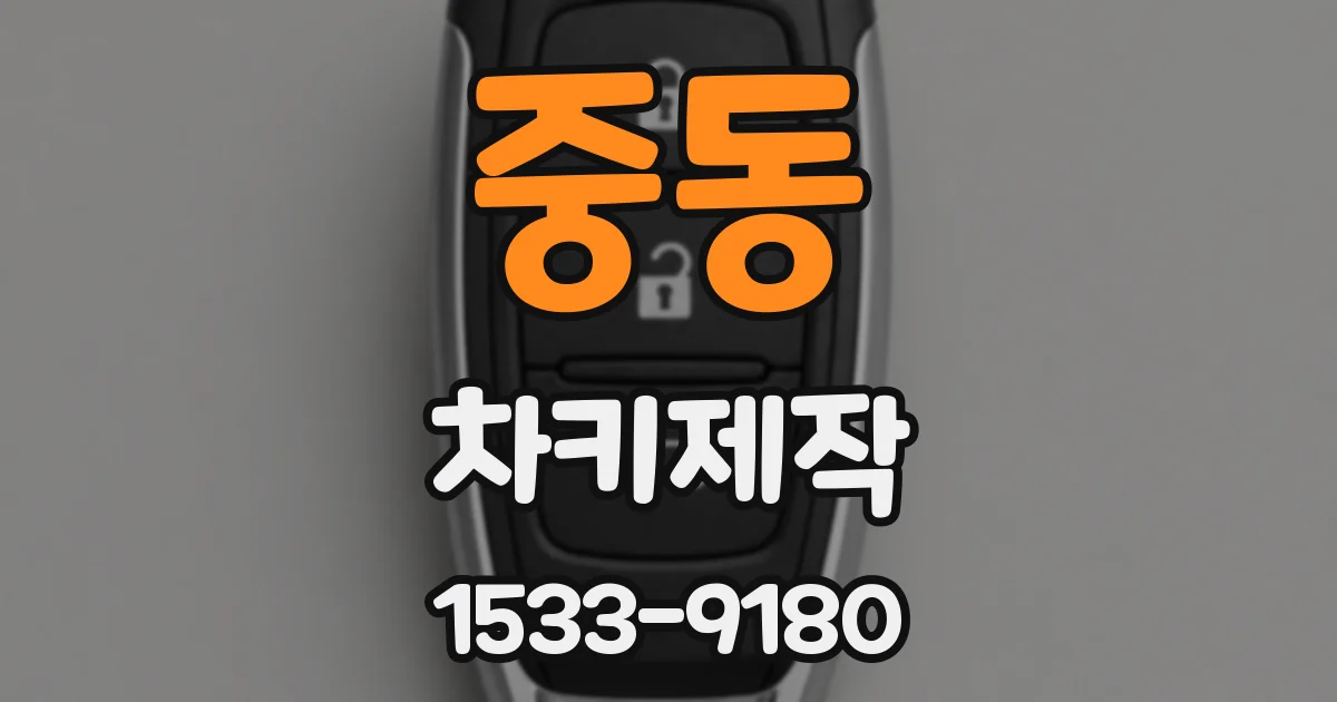 중동 차키제작