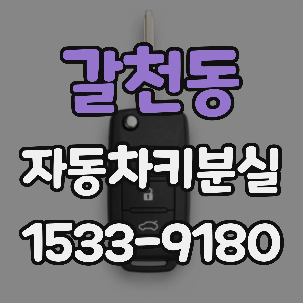 갈천동 자동차키분실