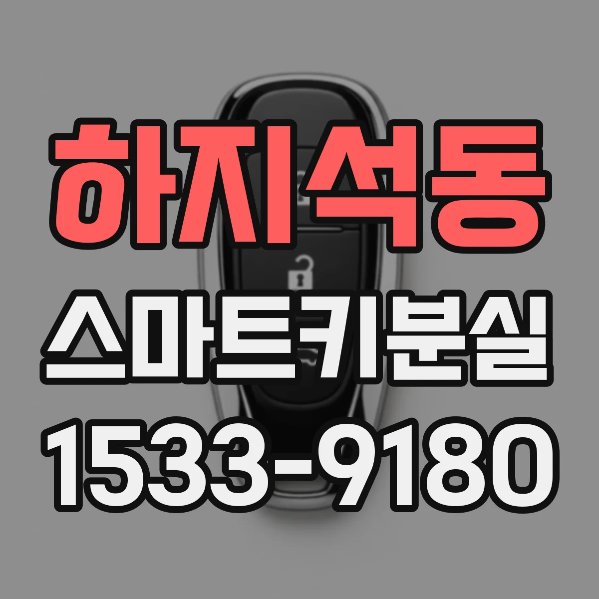 하지석동 스마트키분실