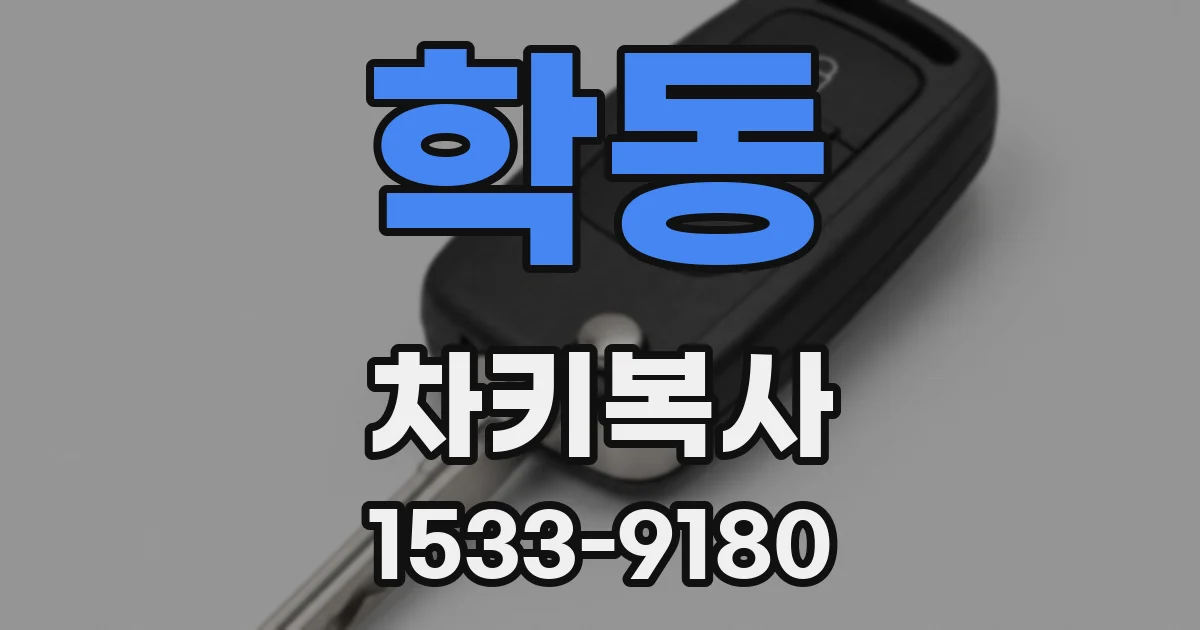 학동 차키복사
