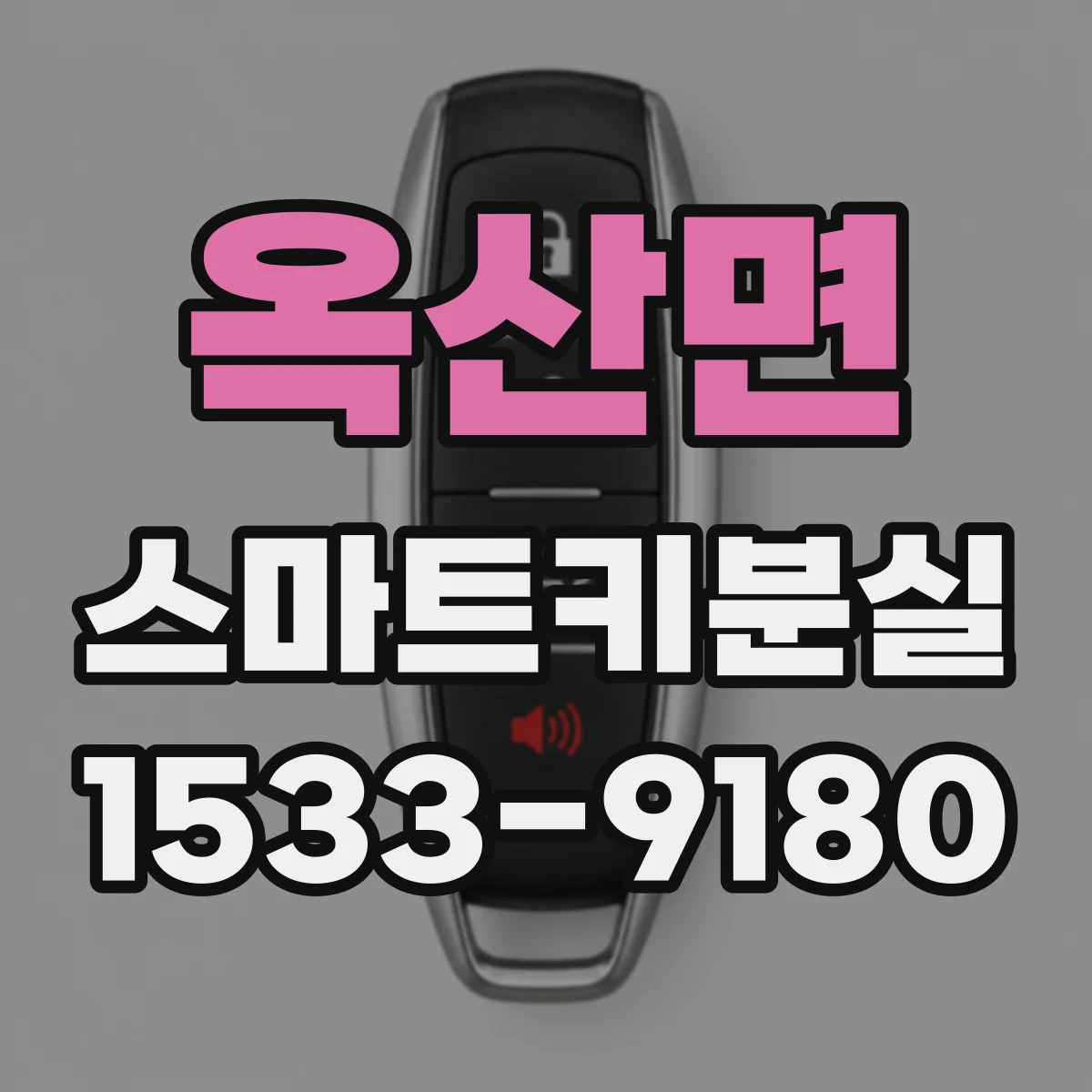 옥산면 스마트키분실