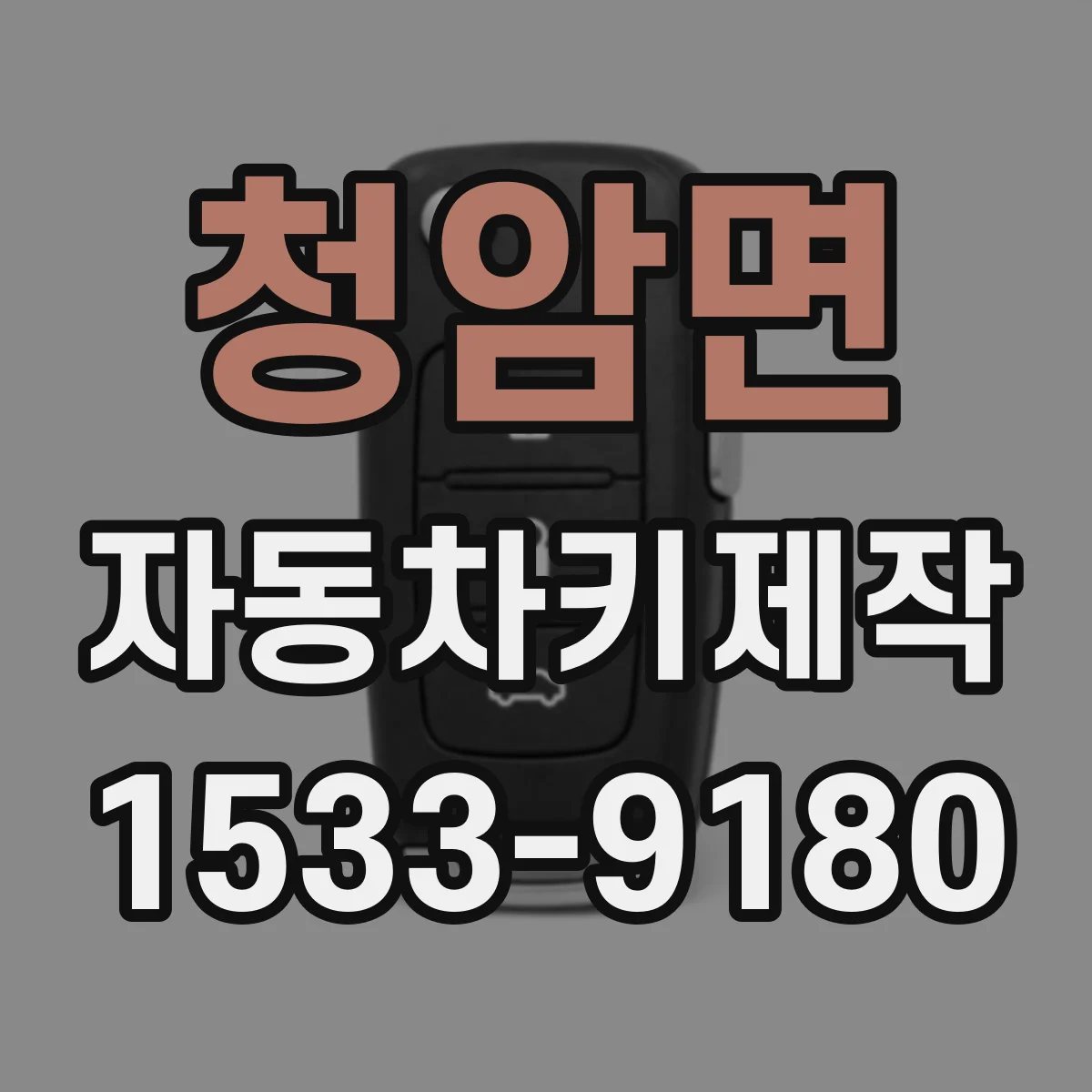 청암면 자동차키제작
