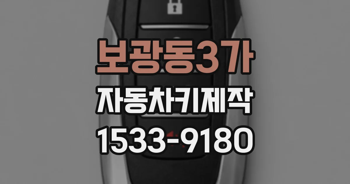보광동3가 자동차키제작