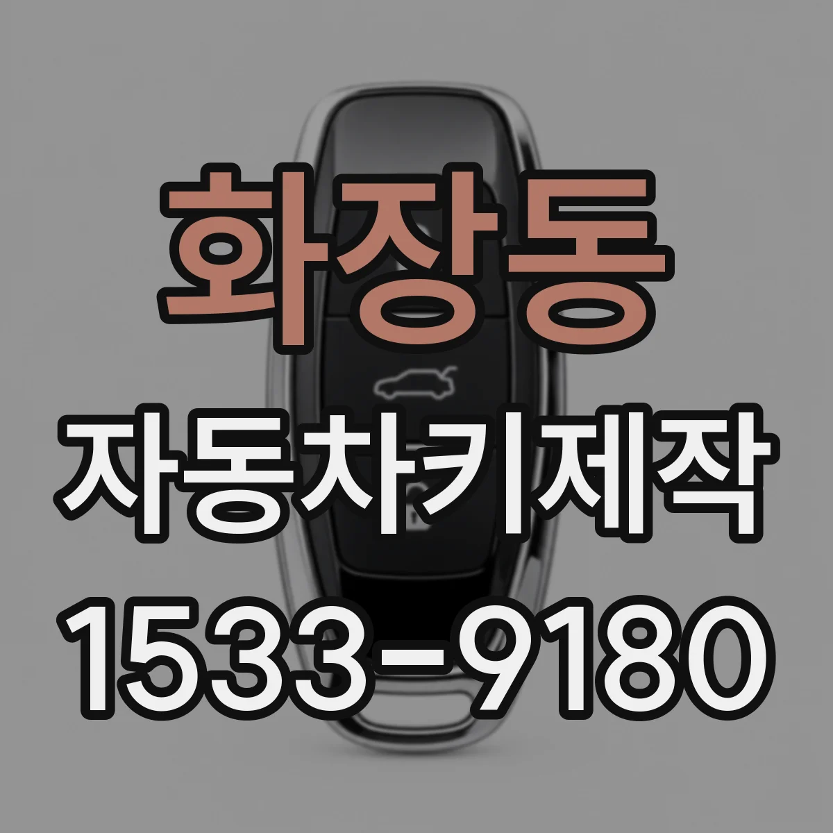 화장동 자동차키제작