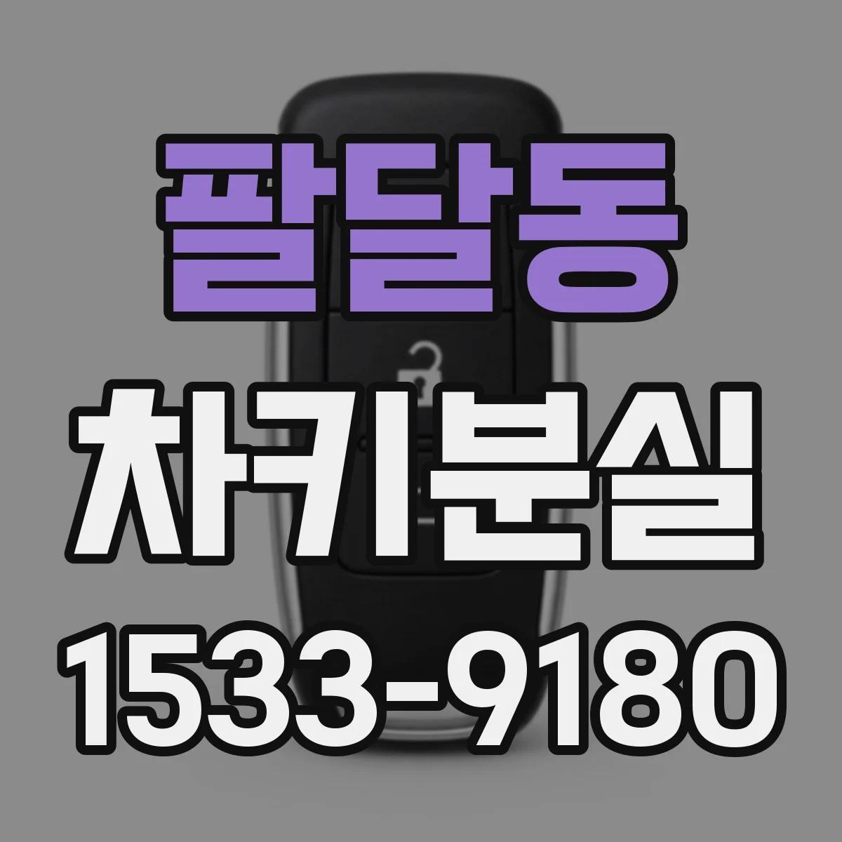 팔달동 차키분실