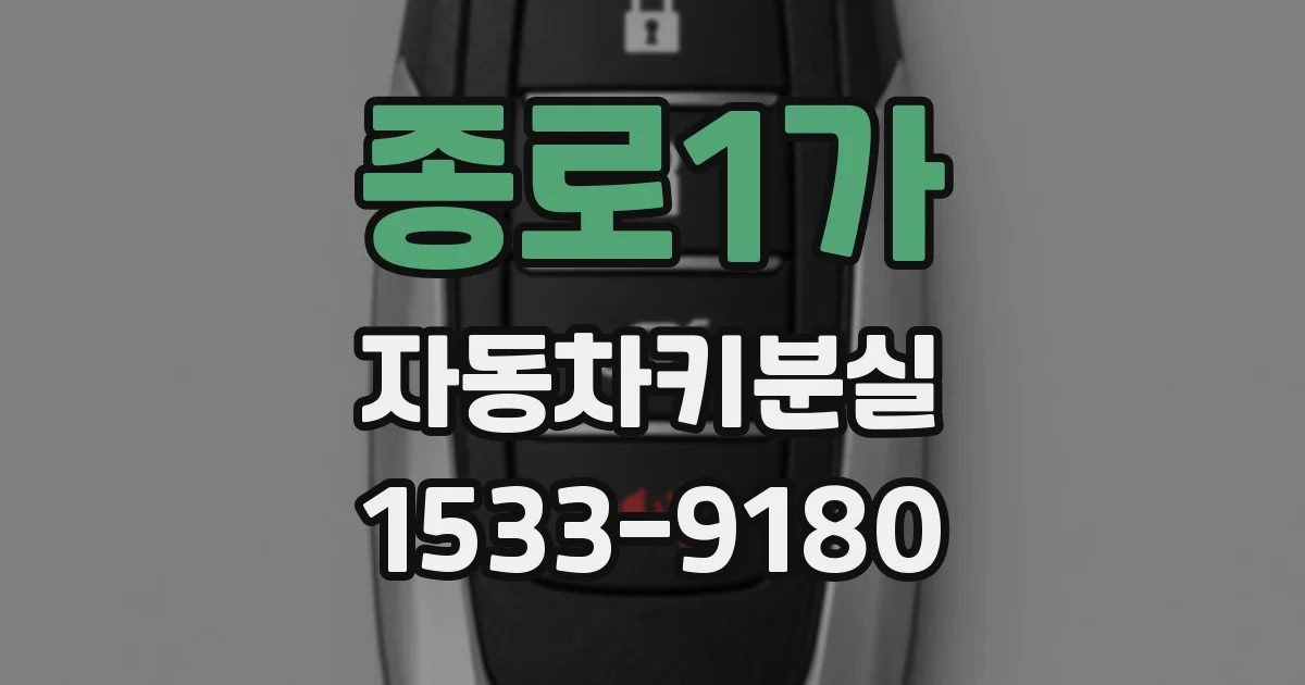 종로1가 자동차키분실