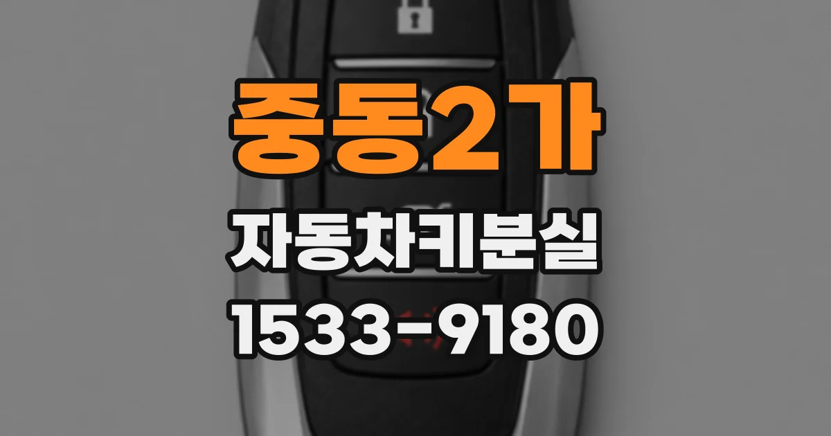 중동2가 자동차키분실