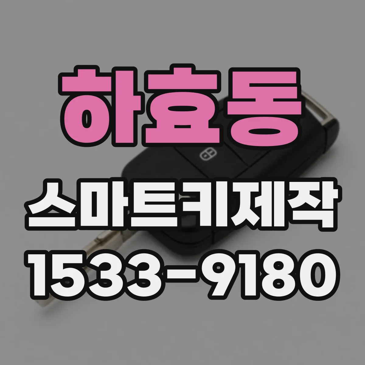 하효동 스마트키제작