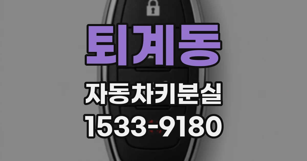 퇴계동 자동차키분실