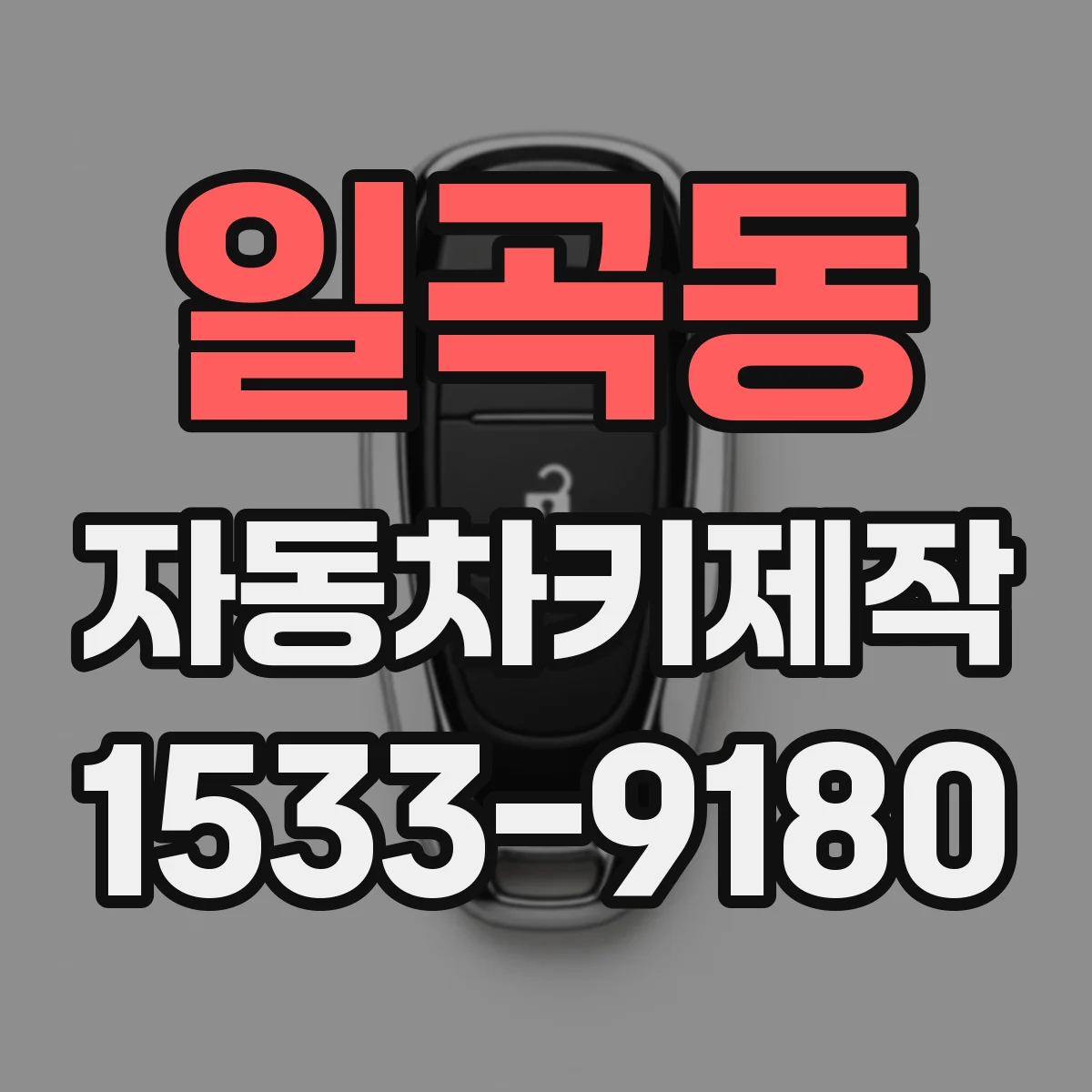 일곡동 자동차키제작