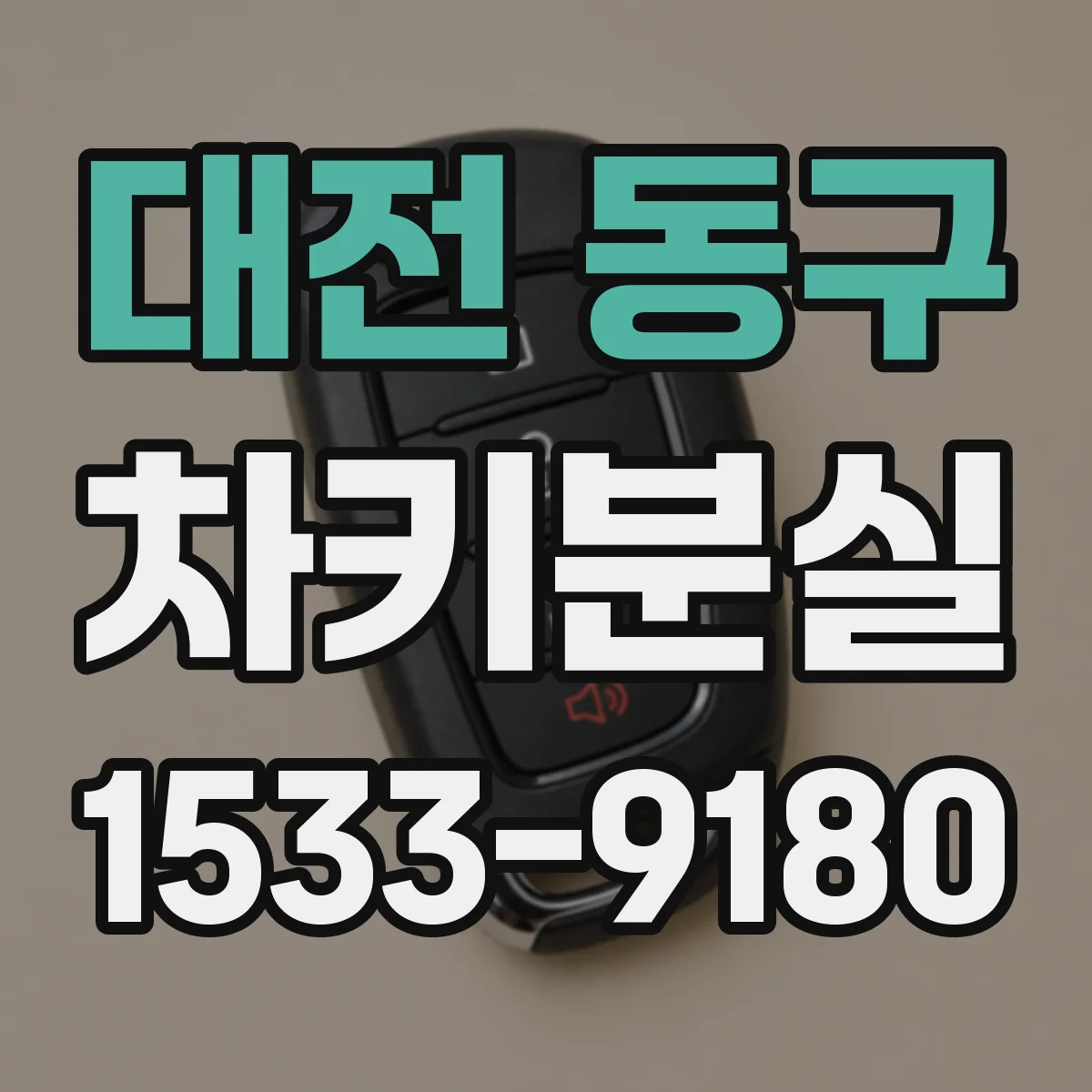 대전 동구 차키분실