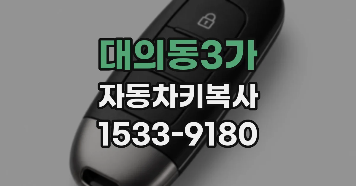 대의동3가 자동차키복사