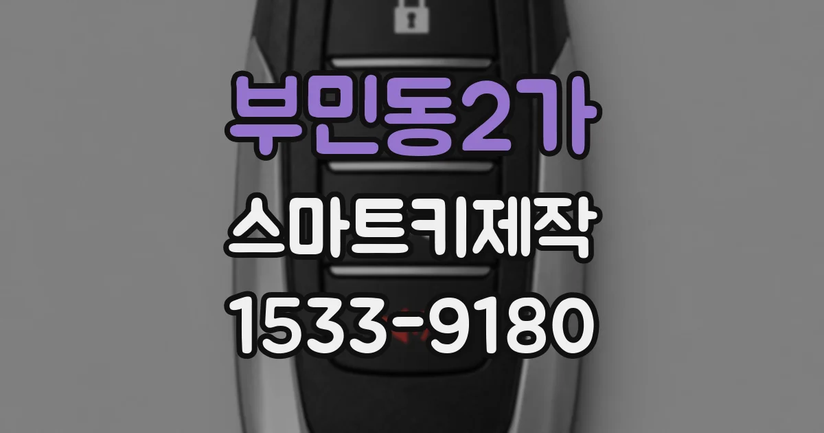 부민동2가 스마트키제작