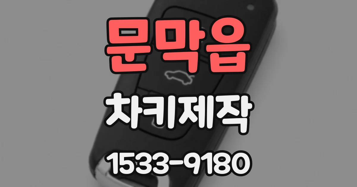 문막읍 차키제작