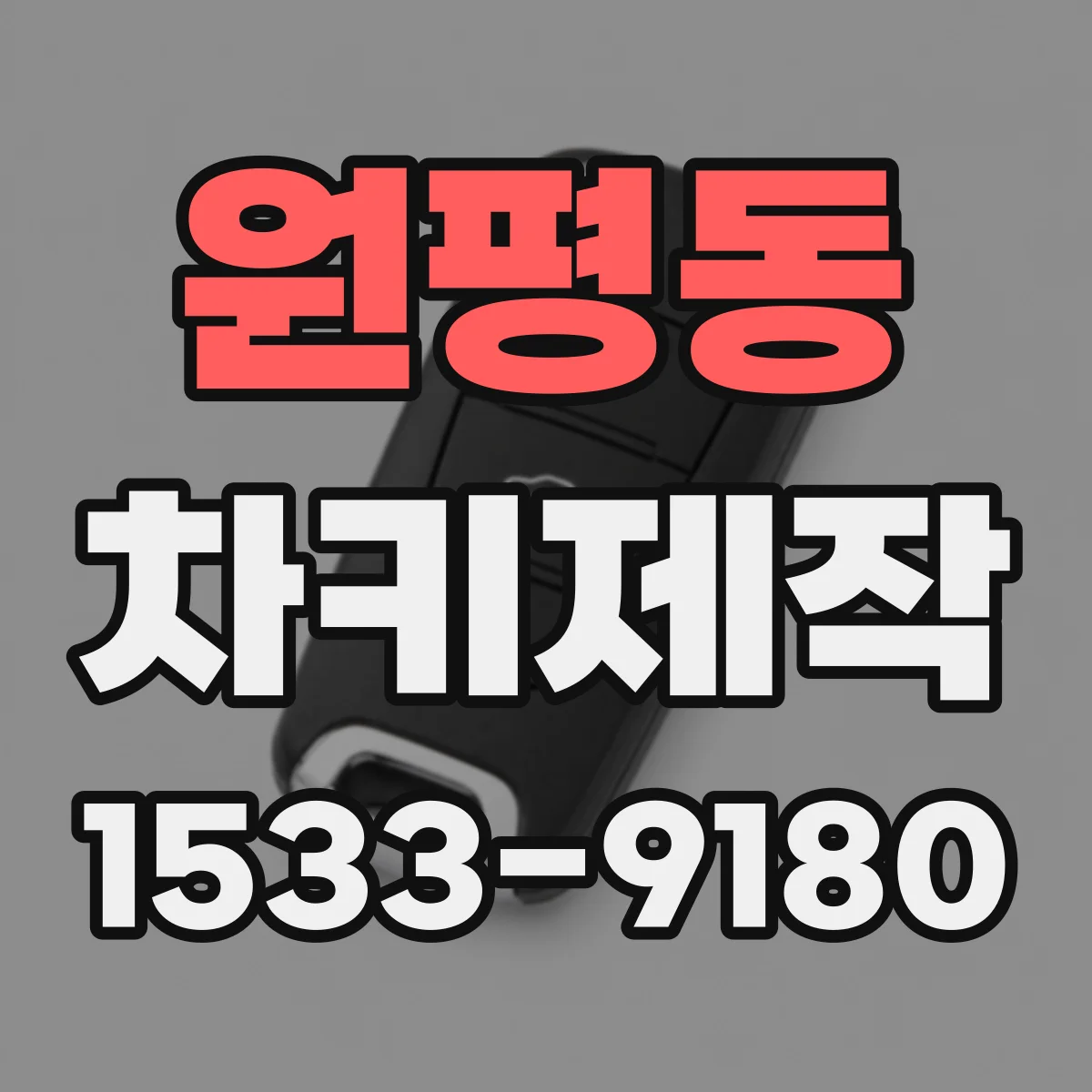 원평동 차키제작