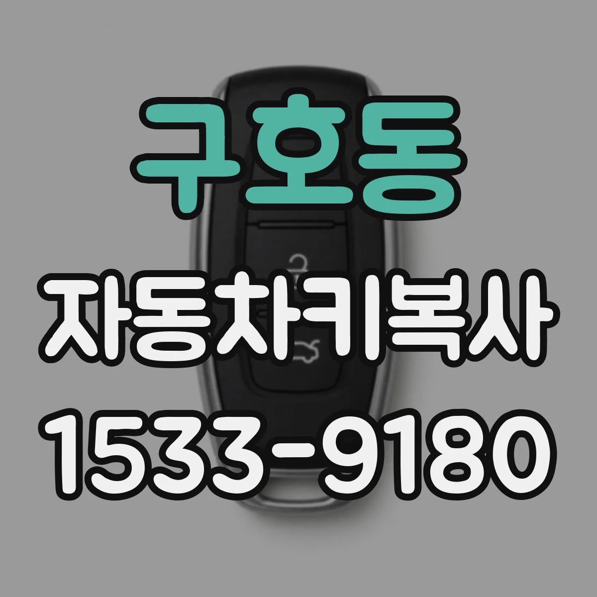 구호동 자동차키복사